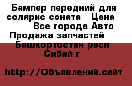 Бампер передний для солярис соната › Цена ­ 1 000 - Все города Авто » Продажа запчастей   . Башкортостан респ.,Сибай г.